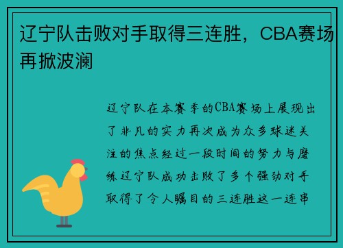 辽宁队击败对手取得三连胜，CBA赛场再掀波澜