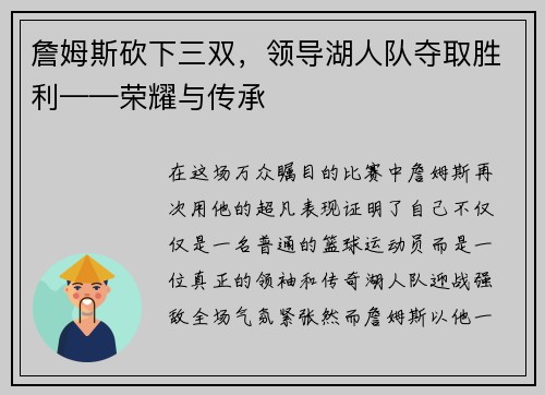 詹姆斯砍下三双，领导湖人队夺取胜利——荣耀与传承