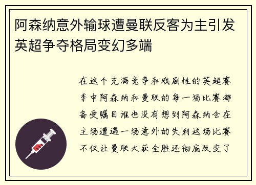 阿森纳意外输球遭曼联反客为主引发英超争夺格局变幻多端