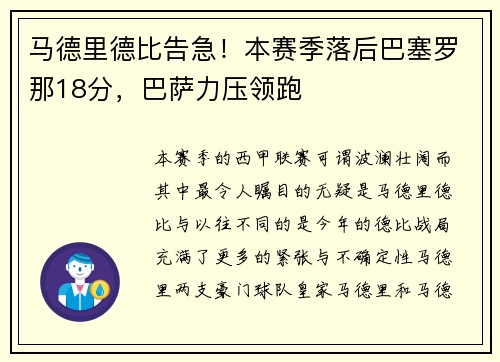 马德里德比告急！本赛季落后巴塞罗那18分，巴萨力压领跑