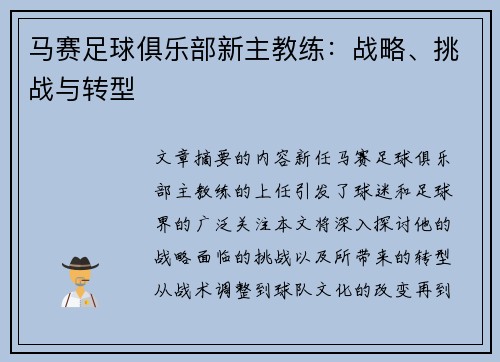 马赛足球俱乐部新主教练：战略、挑战与转型